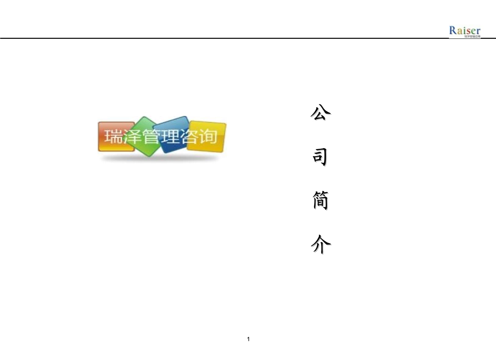 煙臺(tái)瑞澤企業(yè)管理咨詢公司簡(jiǎn)介課件