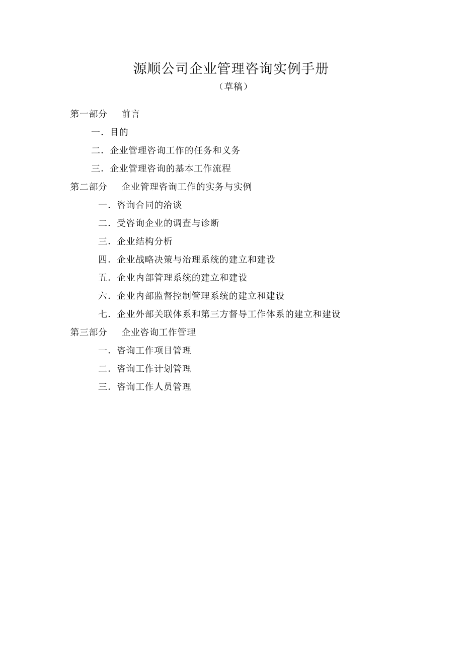 源順公司企業(yè)管理咨詢實(shí)例手冊(cè)