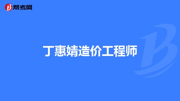 解讀建設(shè)部令第149號(hào) 《工程造價(jià)咨詢企業(yè)管理辦法》對(duì)企業(yè)管理咨詢的深遠(yuǎn)影響